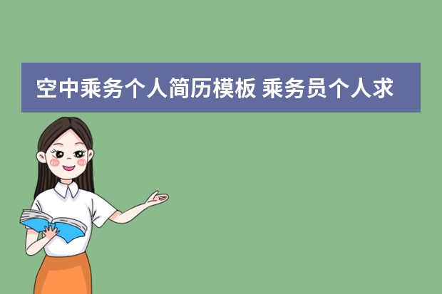 空中乘务个人简历模板 乘务员个人求职简历范文
